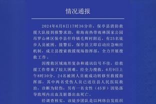 蒙蒂：以这种方式输球太残酷了 我的导师说生活是不公平的